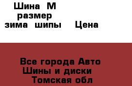 Шина “МICHELIN“ - Avilo, размер: 215/65 R15 -960 зима, шипы. › Цена ­ 2 150 - Все города Авто » Шины и диски   . Томская обл.